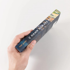 С нами или без нас. Естественная история будущего - Фото 1