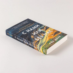 С нами или без нас. Естественная история будущего - Фото 3