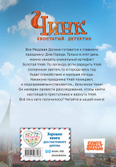 Чинк. Хвостатый детектив - Фото 1