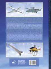 Большая энциклопедия. Авиация. Самолёты, вертолеты и дроны гражданского назначения - Фото 1