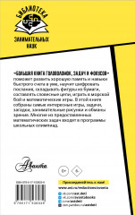 Большая книга головоломок, задач и фокусов - Фото 1