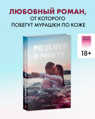 140 ударов в минуту - Фото 1