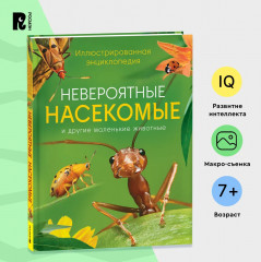 Невероятные насекомые. Иллюстрированная энциклопедия - Фото 1