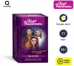 Клуб романтики. Ты и Он. Психологический квест - Фото 1