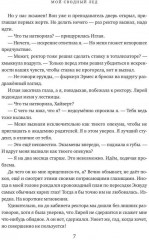 Мой сводный лёд - Фото 5