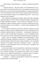 Мой сводный лёд - Фото 7