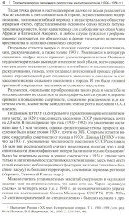 Сталинская эпоха. Экономика, репрессии, индустриализация. 1924-1954 - Фото 8