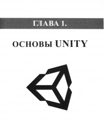 Справочник UNITY. Кратко, быстро, под рукой - Фото 6