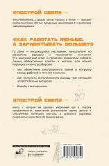 Построй себя. Как работать меньше, а получать больше - Фото 1