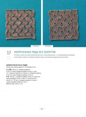 Спицы. Библия необычных узоров. 50 двусторонних мотивов. 12 моделей трансформеров - Фото 5