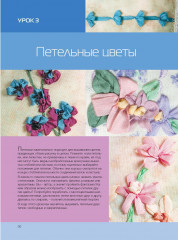 Вышиваем шелковыми лентами по-новому. Проекты для швейной машинки - Фото 2