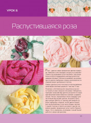 Вышиваем шелковыми лентами по-новому. Проекты для швейной машинки - Фото 4