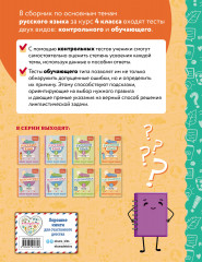 Русский язык. 4 класс. Обучающие и контрольные тесты - Фото 1