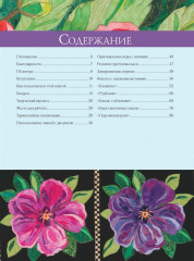 Цветочный пэчворк. Яркие проекты из райского сада - Фото 1