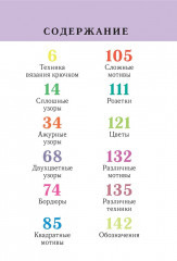 Энциклопедия узоров. 250 мотивов, связанных крючком - Фото 1