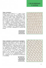 Энциклопедия узоров. 250 мотивов, связанных крючком - Фото 2