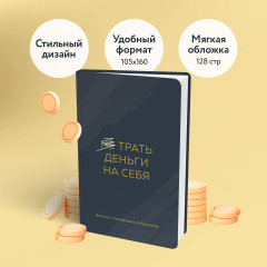 Блокнот планирования бюджета «Трать деньги на себя» - Фото 3