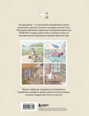 Лисенок Согыми и четыре сезона. Раскраска от популярной корейской художницы - Фото 1