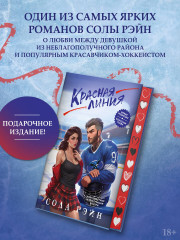 Красная линия - Фото 2