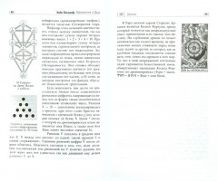 Математика и Душа. Числовой символизм в магии, астрологии и психологии - Фото 1