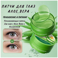Патчи для глаз с алоэ вера - Фото 6
