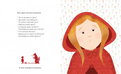 Улыбочку, Красная Шапочка! Эмоциональная зарядка для детей - Фото 2