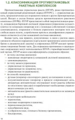 Боевое применение гранатометных и противотанковых подразделений - Фото 8