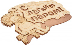 Табличка «С лёгким паром!» - Фото 1