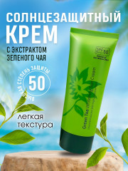 Крем солнцезащитный SPF50+ «Green tea whitening cream» - Фото 1