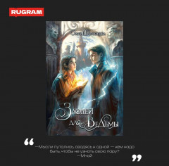 Злодей для ведьмы - Фото 2