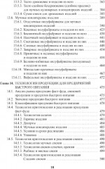 Энциклопедия питания. В 10 томах. Том 7. Технология кулинарной продукции - Фото 8