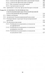 Энциклопедия питания. В 10 томах. Том 7. Технология кулинарной продукции - Фото 9