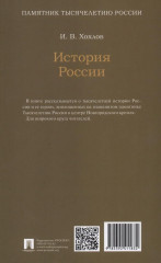 История России. Просветители, государственные люди, военные люди и герои, писатели и художники, события, даты, факты. Памятник Тысячелетию России - Фото 1