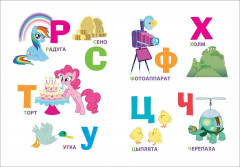 Мой маленький пони. Буквы - Фото 1