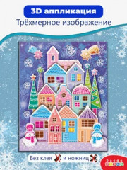 Аппликация 3D «Пряничный домик» - Фото 1