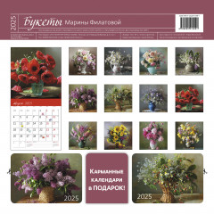 Настенный календарь-органайзер: Букеты Марины Филатовой 2025 - Фото 1