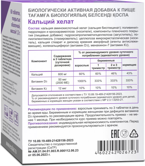 Таблетки «Кальций хелат»