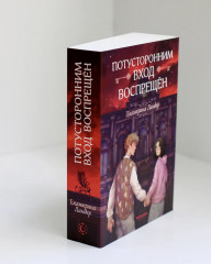 Потусторонним вход воспрещён - Фото 1