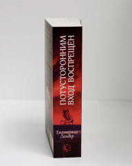 Потусторонним вход воспрещён - Фото 2