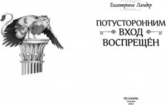 Потусторонним вход воспрещён - Фото 4