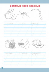 Оқу мен жазу мектебі. Сөздерді жазуға арналған тренажёр - Фото 2