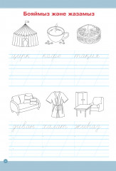 Оқу мен жазу мектебі. Сөздерді жазуға арналған тренажёр - Фото 4