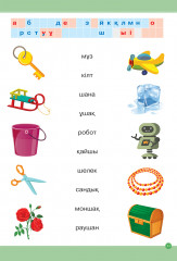 Оқу мен жазу мектебі. Сөздерді оқуға арналған тренажёр - Фото 4