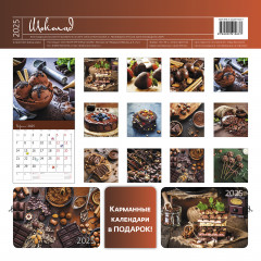 Календарь-органайзер настенный «Шоколад 2025» - Фото 1