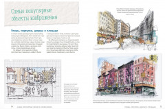 Городской скетчинг шаг за шагом. Как быстро делать наброски и зарисовки - Фото 2