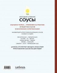 Соусы. Большой учебник. Готовьте, как профессиональный шеф-повар - Фото 1