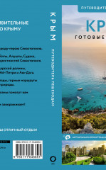 Крым. Путеводитель пешеходам - Фото 1