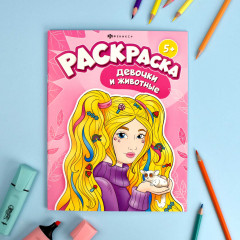 Книжка-раскраска «Девочки и животные» - Фото 1