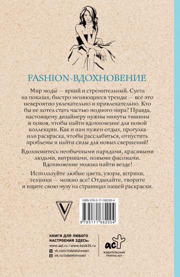 Fashion-вдохновение! Раскраски антистресс