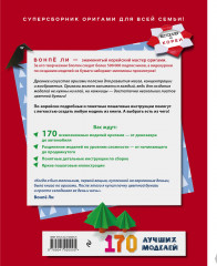 Оригами от А до Я. 170 лучших моделей. Большая энциклопедия семейного досуга - Фото 1